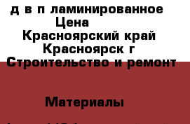 д в п ламинированное › Цена ­ 310 - Красноярский край, Красноярск г. Строительство и ремонт » Материалы   